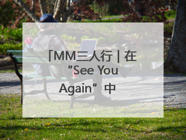 MM三人行｜在“See You Again”中听到青春的回响