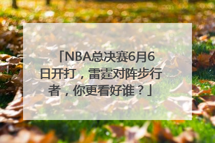 NBA总决赛6月6日开打，雷霆对阵步行者，你更看好谁？