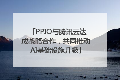 PPIO与腾讯云达成战略合作，共同推动AI基础设施升级